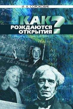 Читайте книги онлайн на Bookidrom.ru! Бесплатные книги в одном клике Иван Сороковик - Как рождаются открытия?
