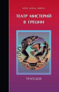 Читайте книги онлайн на Bookidrom.ru! Бесплатные книги в одном клике Хорхе Анхель Ливрага - Театр мистерий в Греции. Трагедия