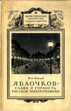 Читайте книги онлайн на Bookidrom.ru! Бесплатные книги в одном клике Николай Капцов - Яблочков — слава и гордость русской электротехники