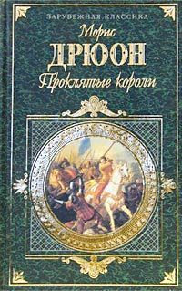 Читайте книги онлайн на Bookidrom.ru! Бесплатные книги в одном клике Морис Дрюон - Французская волчица