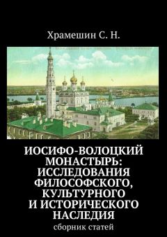 Читайте книги онлайн на Bookidrom.ru! Бесплатные книги в одном клике С. Храмешин - Иосифо-Волоцкий мужской монастырь: исследование философского, культурного и исторического наследия. Cборник статей