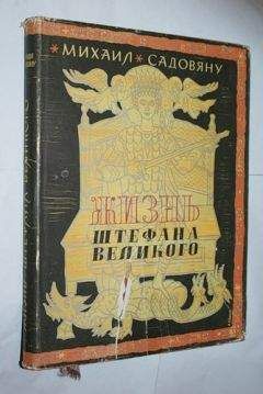 Читайте книги онлайн на Bookidrom.ru! Бесплатные книги в одном клике Михаил Садовяну - Жизнь Штефана Великого