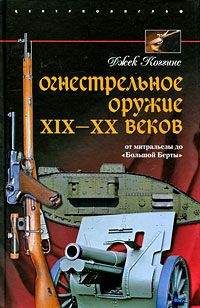 Джек Коггинс - Огнестрельное оружие XIX—XX веков. От митральезы до «Большой Берты»