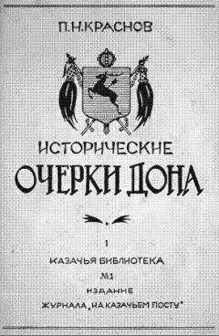 Петр Краснов - Исторические очерки Дона. Часть первая: Всевеликое войско донское. Книга первая: С давнего прошлого по сентябрь 1613 года