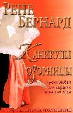 Читайте книги онлайн на Bookidrom.ru! Бесплатные книги в одном клике Рене Бернард - Каникулы озорницы