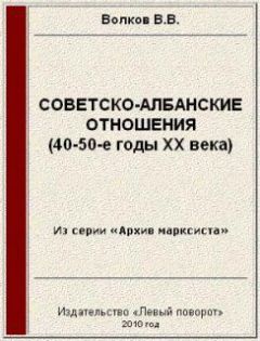 Читайте книги онлайн на Bookidrom.ru! Бесплатные книги в одном клике Вячеслав Волков - Советско-албанские отношения (40-50-е годы ХХ века)