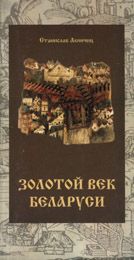 Читайте книги онлайн на Bookidrom.ru! Бесплатные книги в одном клике Станислав Акиньчиц - Залаты век Беларусi (на белорусском языке)