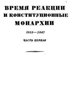 Читайте книги онлайн на Bookidrom.ru! Бесплатные книги в одном клике Эрнест Лависс - Том 3. Время реакции и конситуционные монархии. 1815-1847. Часть первая