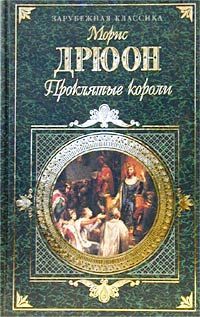 Читайте книги онлайн на Bookidrom.ru! Бесплатные книги в одном клике Морис Дрюон - Железный король