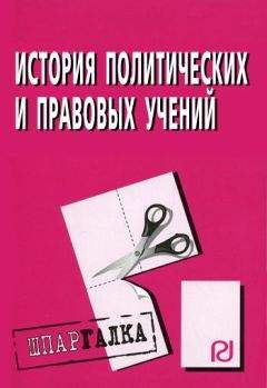 Коллектив авторов - История политических и правовых учений: Шпаргалка