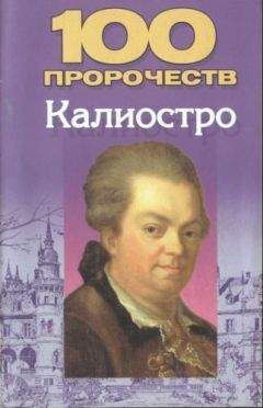 Читайте книги онлайн на Bookidrom.ru! Бесплатные книги в одном клике Николай Белов - 100 пророчеств Калиостро