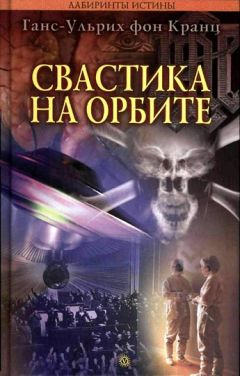 Читайте книги онлайн на Bookidrom.ru! Бесплатные книги в одном клике Ганс-Ульрих фон Кранц - Свастика на орбите