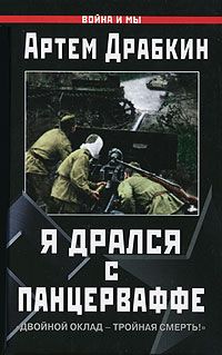 Артем Драбкин - Я дрался с Панцерваффе. "Двойной оклад - тройная смерть!"