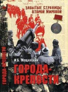 Читайте книги онлайн на Bookidrom.ru! Бесплатные книги в одном клике Илья Мощанский - Города-крепости