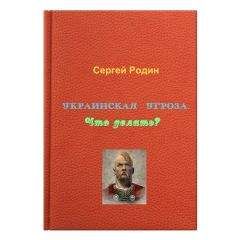 Читайте книги онлайн на Bookidrom.ru! Бесплатные книги в одном клике Сергей Родин - Украинская угроза. Что делать?