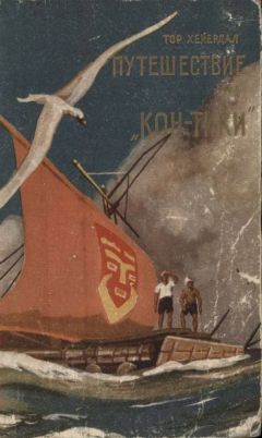 Читайте книги онлайн на Bookidrom.ru! Бесплатные книги в одном клике Тор Хейердал - Путешествие на "Кон-Тики"