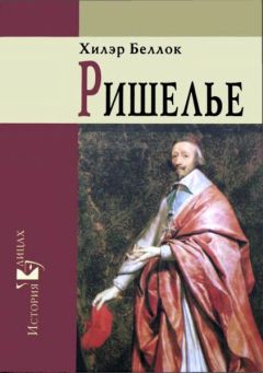 Читайте книги онлайн на Bookidrom.ru! Бесплатные книги в одном клике Хилэр Беллок - Ришелье