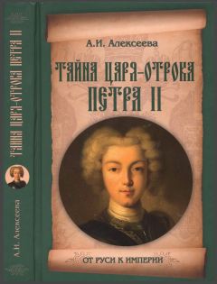 Читайте книги онлайн на Bookidrom.ru! Бесплатные книги в одном клике Алель Алексеева - Тайна царя-отрока Петра II