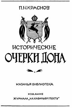 Читайте книги онлайн на Bookidrom.ru! Бесплатные книги в одном клике Петр Краснов - Исторические очерки Дона