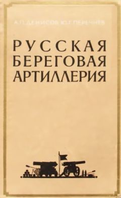 Читайте книги онлайн на Bookidrom.ru! Бесплатные книги в одном клике Аркадий Денисов - Русская береговая артиллерия