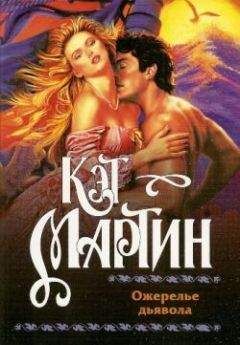 Читайте книги онлайн на Bookidrom.ru! Бесплатные книги в одном клике Кэт Мартин - Ожерелье дьявола