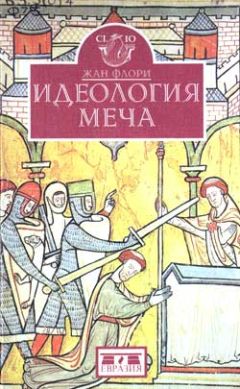 Читайте книги онлайн на Bookidrom.ru! Бесплатные книги в одном клике Жан Флори - Идеология меча. Предыстория рыцарства