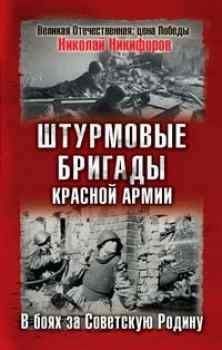 Николай Никофоров - Штурмовые бригады Красной Армии в бою