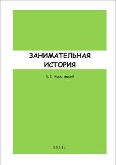 Читайте книги онлайн на Bookidrom.ru! Бесплатные книги в одном клике Александр Коротицкий - ЗАНИМАТЕЛЬНАЯ ИСТОРИЯ