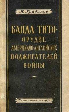 Читайте книги онлайн на Bookidrom.ru! Бесплатные книги в одном клике Борис Грибанов - Банда Тито – Орудие Американо-английских поджигателей войны