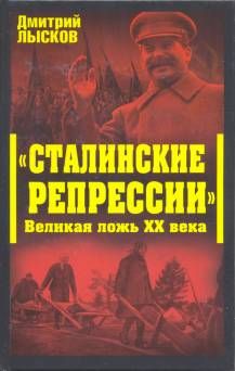 Читайте книги онлайн на Bookidrom.ru! Бесплатные книги в одном клике Дмитрий Лысков - «Сталинские репрессии». Великая ложь XX века