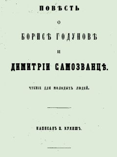 Читайте книги онлайн на Bookidrom.ru! Бесплатные книги в одном клике Пантелеймон Кулиш - Повесть о Борисе Годунове и Димитрии Самозванце