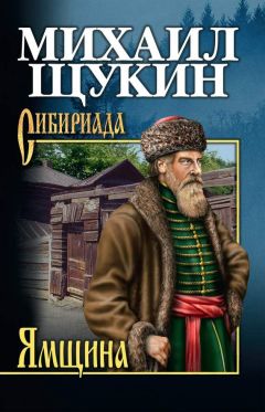 Читайте книги онлайн на Bookidrom.ru! Бесплатные книги в одном клике Михаил Щукин - Ямщина