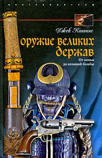 Читайте книги онлайн на Bookidrom.ru! Бесплатные книги в одном клике Джек Коггинс - Оружие великих держав. От копья до атомной бомбы