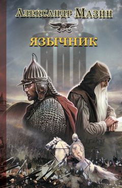 Читайте книги онлайн на Bookidrom.ru! Бесплатные книги в одном клике Александр Мазин - Язычник