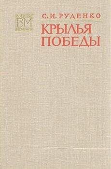 Читайте книги онлайн на Bookidrom.ru! Бесплатные книги в одном клике Сергей Руденко - Крылья Победы