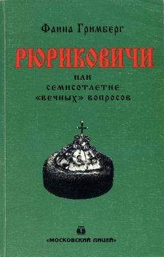 Читайте книги онлайн на Bookidrom.ru! Бесплатные книги в одном клике Фаина Гримберг - Рюриковичи или семисотлетие «вечных» вопросов