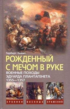 Читайте книги онлайн на Bookidrom.ru! Бесплатные книги в одном клике Герберт Хьюит - Рожденный с мечом в руке (Военные походы Эдуарда Плантагенета 1355-1357)