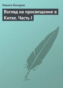 Никита Бичурин - Взгляд на просвещение в Китае. Часть I