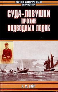 Читайте книги онлайн на Bookidrom.ru! Бесплатные книги в одном клике Кеннет Бийр - Суда-ловушки против подводных лодок - секретный проект Америки