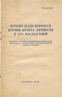 Читайте книги онлайн на Bookidrom.ru! Бесплатные книги в одном клике Автор неизвестен - Почему надо бороться против культа личности и его последствий