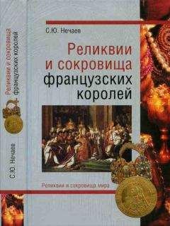 Сергей Нечаев - Реликвии и скоровища французских королей