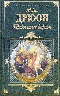 Читайте книги онлайн на Bookidrom.ru! Бесплатные книги в одном клике Морис Дрюон - Негоже лилиям прясть