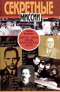 Читайте книги онлайн на Bookidrom.ru! Бесплатные книги в одном клике Эдуард Макаревич - Восток - Запад. Звезды политического сыска