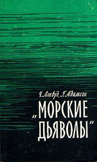 Читайте книги онлайн на Bookidrom.ru! Бесплатные книги в одном клике Чарльз Локвуд - Морские дьяволы