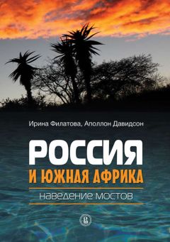 Читайте книги онлайн на Bookidrom.ru! Бесплатные книги в одном клике Ирина Филатова - Россия и Южная Африка: наведение мостов