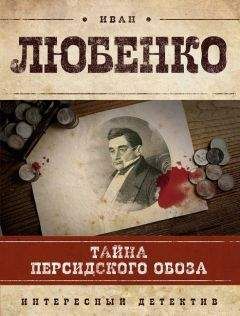 Иван Любенко - Тайна персидского обоза