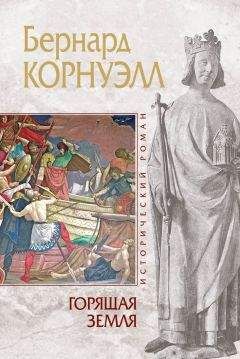 Бернард Корнуэлл - Горящая земля