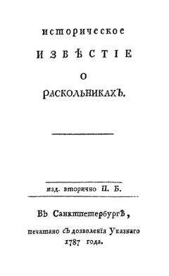 Читайте книги онлайн на Bookidrom.ru! Бесплатные книги в одном клике Пётр Богданов - Историческое известие о раскольниках