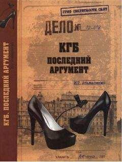 Читайте книги онлайн на Bookidrom.ru! Бесплатные книги в одном клике Атаманенко Григорьевич - КГБ. Последний аргумент