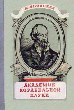 Читайте книги онлайн на Bookidrom.ru! Бесплатные книги в одном клике Жозефина Яновская - Академик корабельной науки